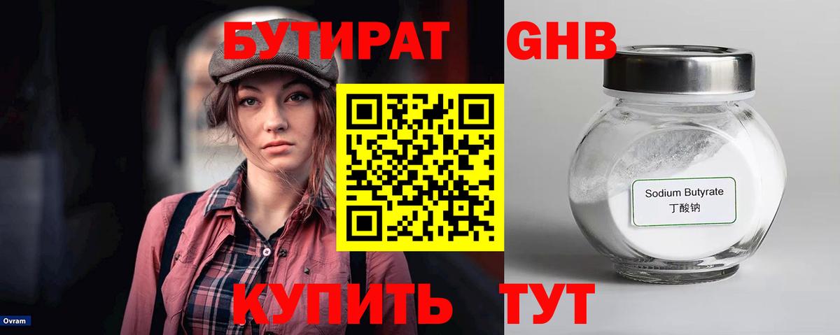 Бутират GHB Нижнекамск